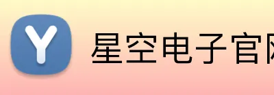 星空电子官网 logo